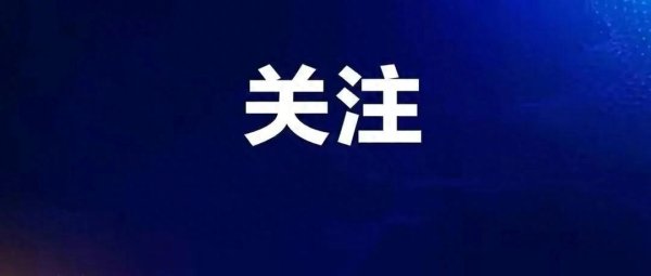 散户配资官方网站 厦门居民人均可支配收入41237元 增长4.6%